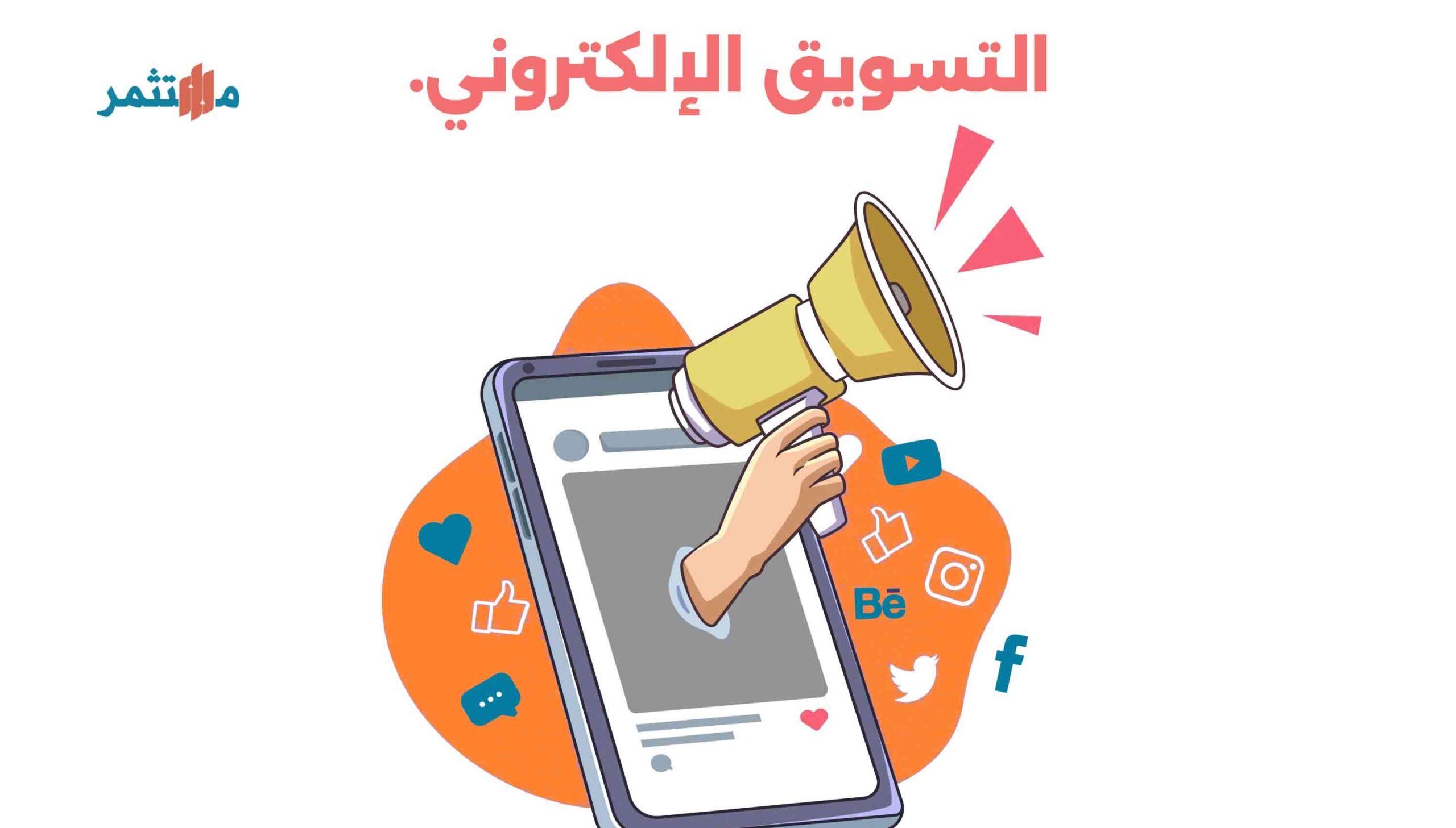 التسويق الإلكتروني