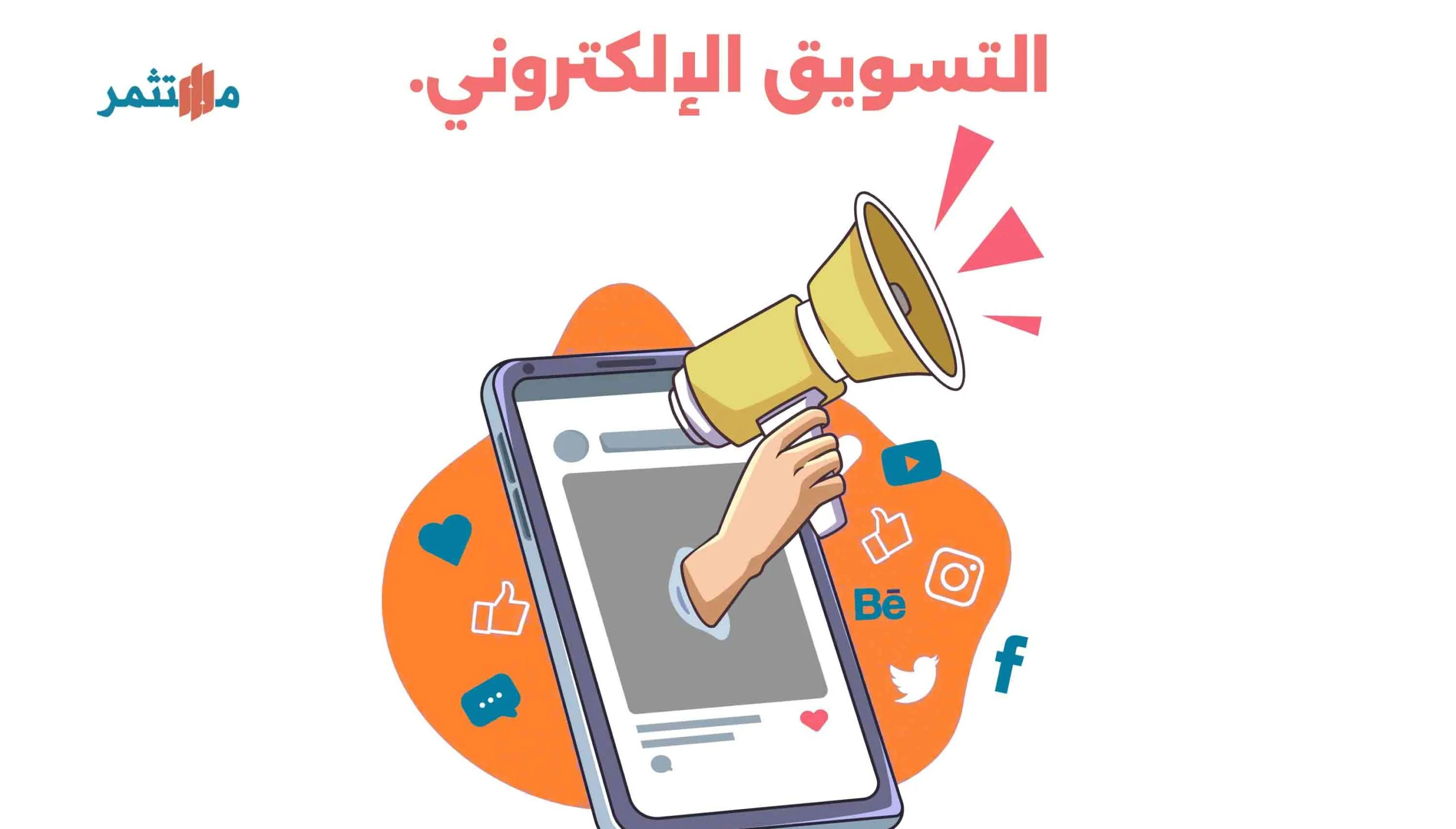 التسويق الإلكتروني