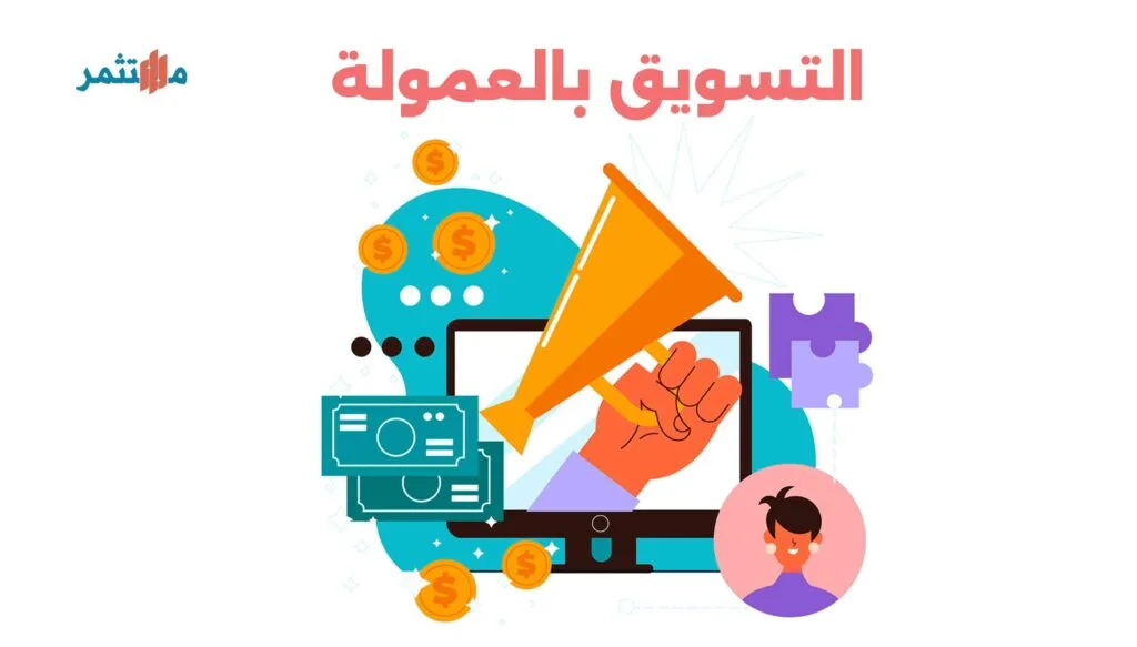 التسويق بالعمولة او الافلييت ماركتنج