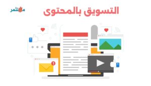 التسويق بالمحتوى