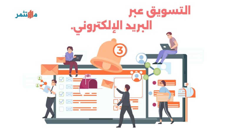 التسويق عبر البريد الإلكتروني