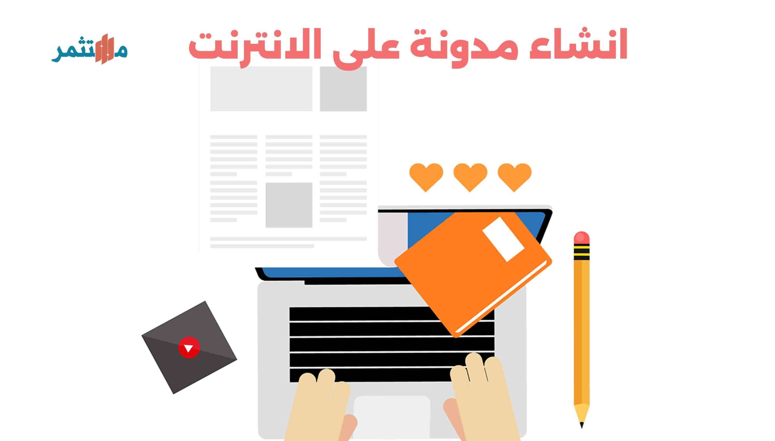 انشاء مدونة على الانترنت