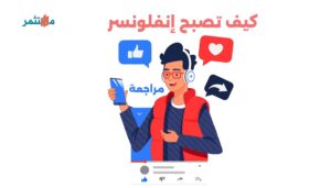 كيف تصبح إنفلونسر
