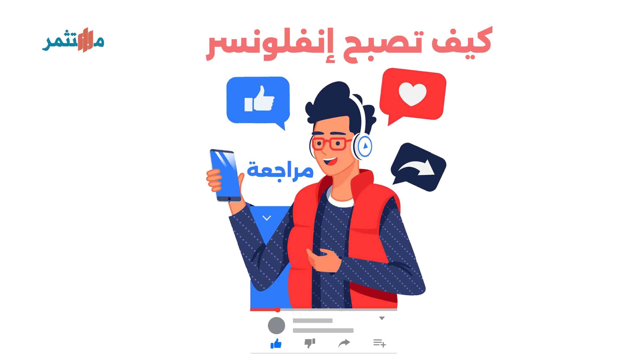 كيف تصبح إنفلونسر