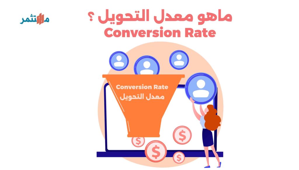 معدل التحويل أو Conversion Rate