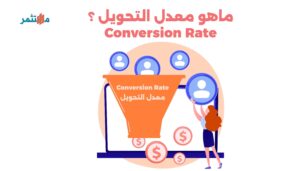 معدل التحويل أو Conversion Rate
