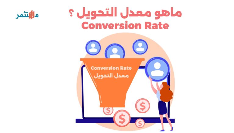معدل التحويل أو Conversion Rate