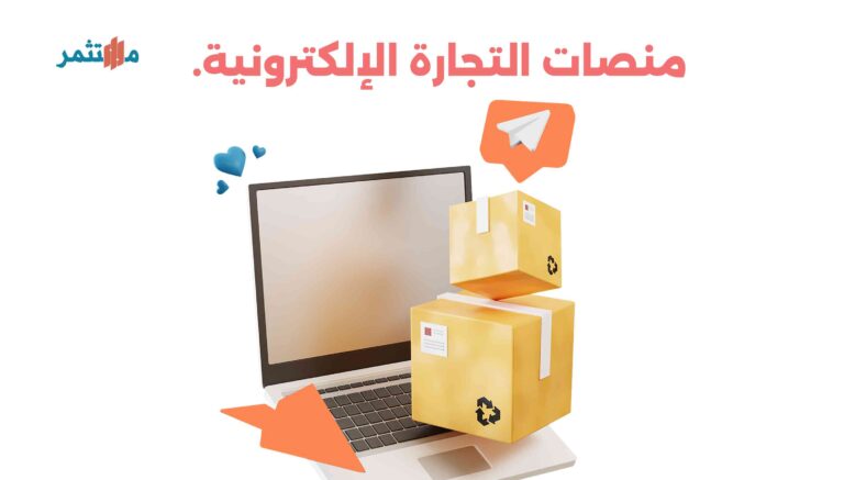 مواقع التجارة الإلكترونية