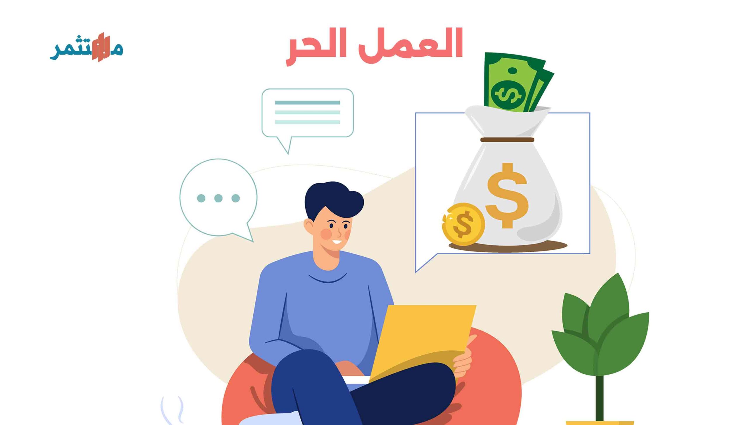 العمل الحر: دليلك الشامل نحو مستقبل مهني مرن ومربح