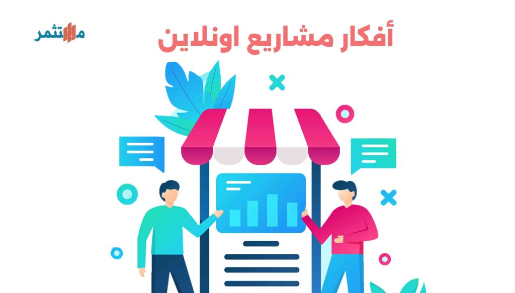 أفكار مشاريع اونلاين