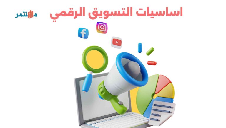 اساسيات التسويق الرقمي