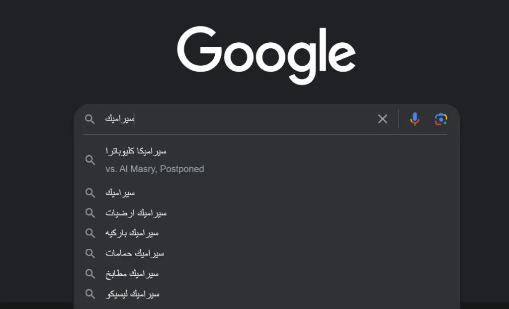 الإكمال التلقائي في جوجل
