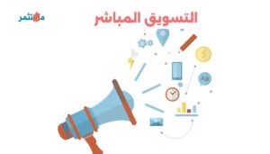 التسويق المباشر