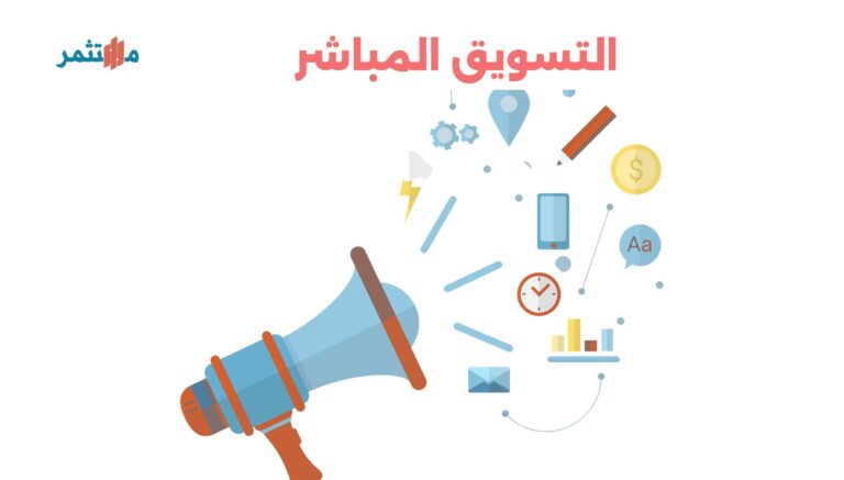 التسويق المباشر