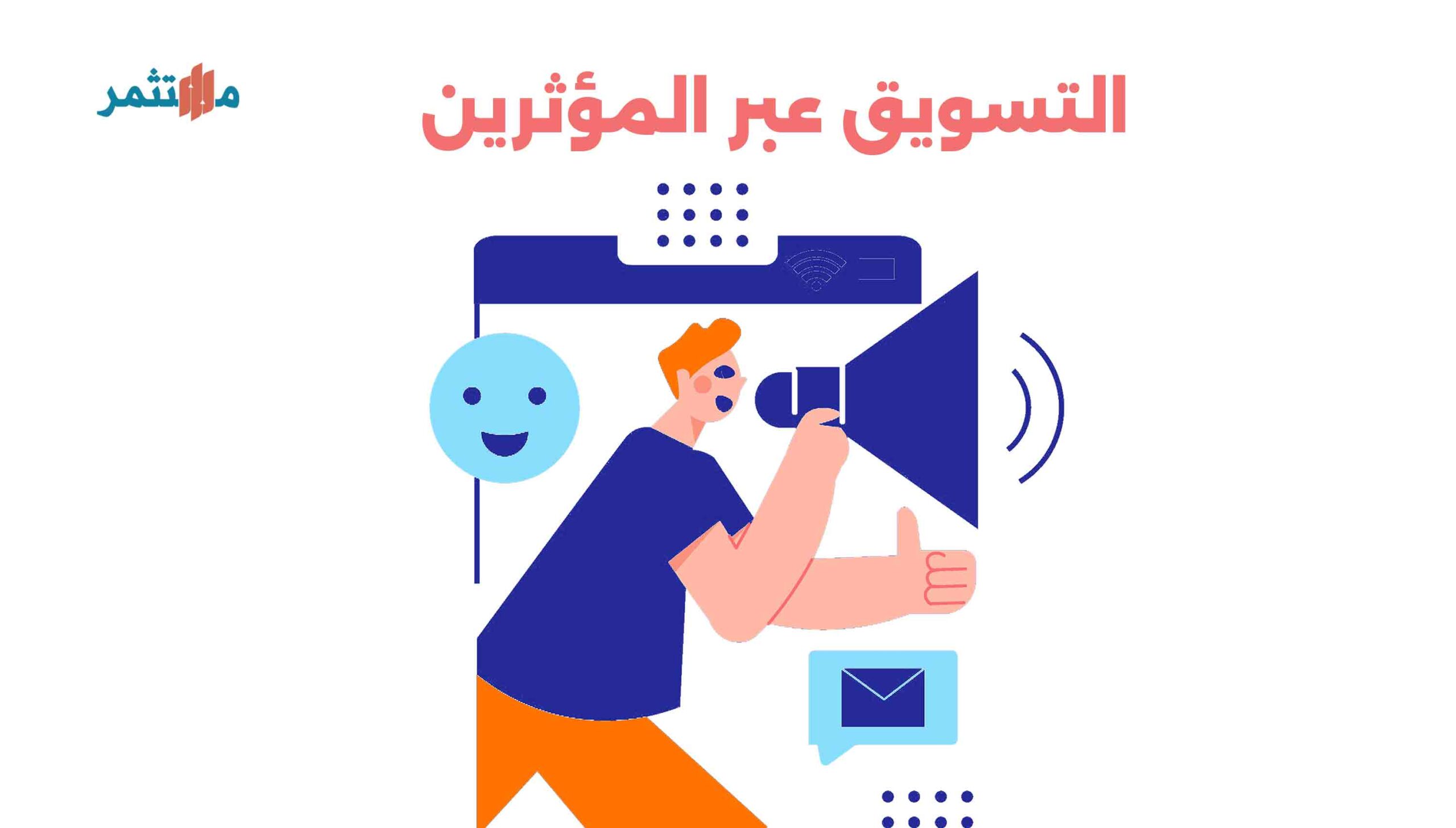 التسويق عبر المؤثرين