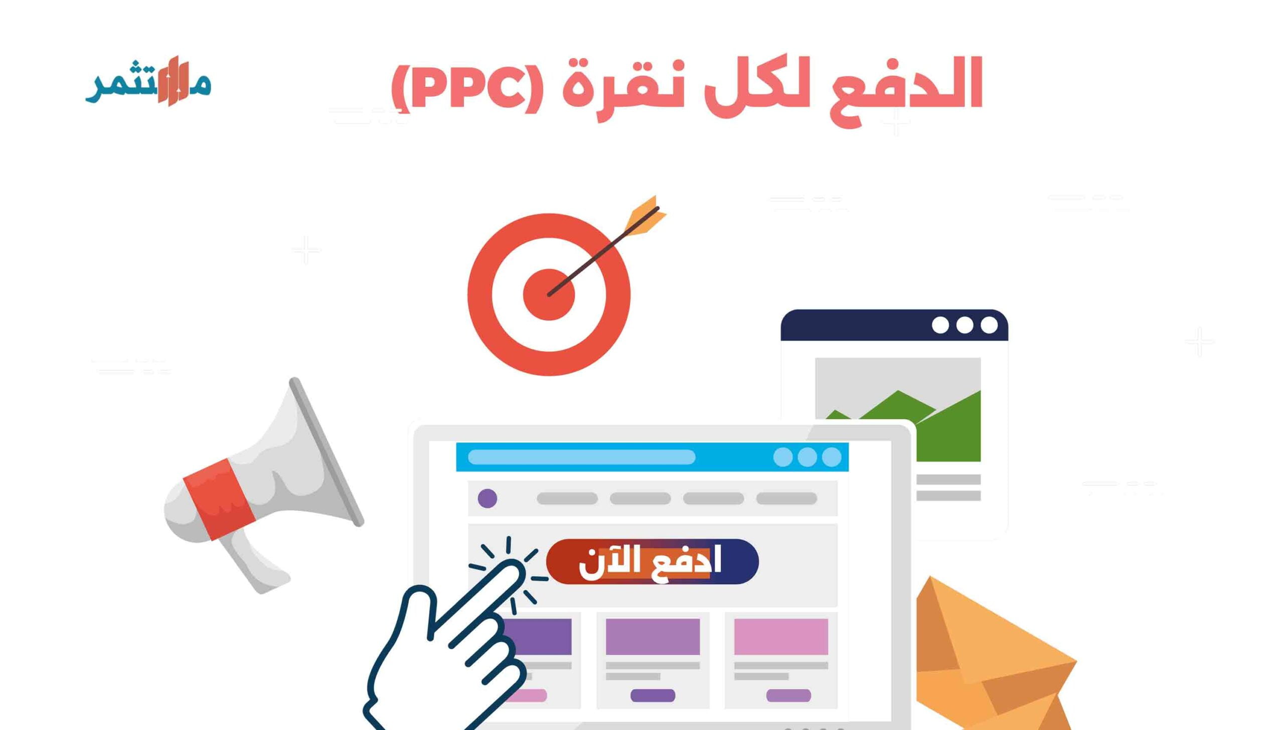 الدفع لكل نقرة