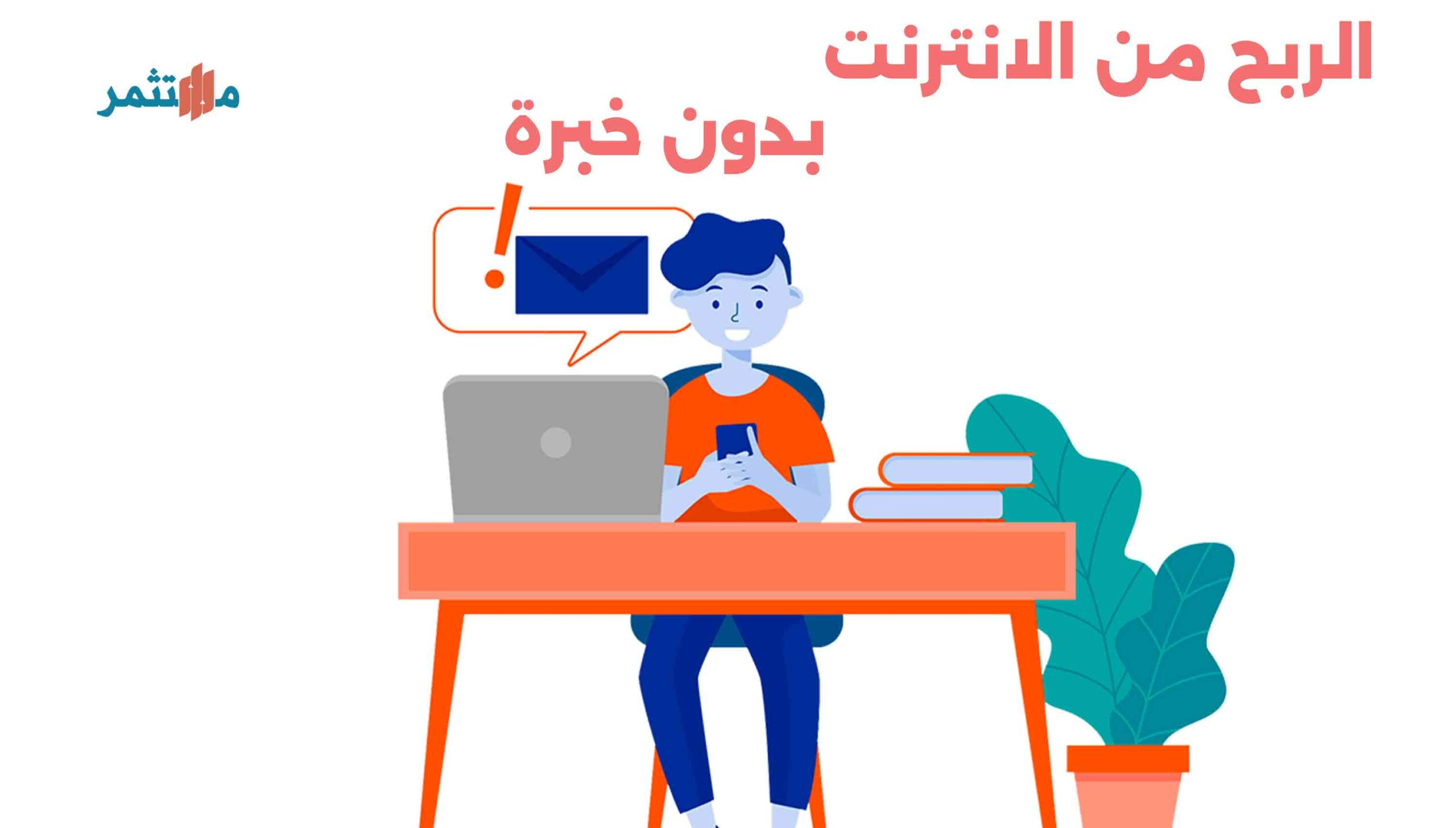 الربح من الانترنت بدون خبره
