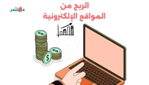 الربح من المواقع الإلكترونية