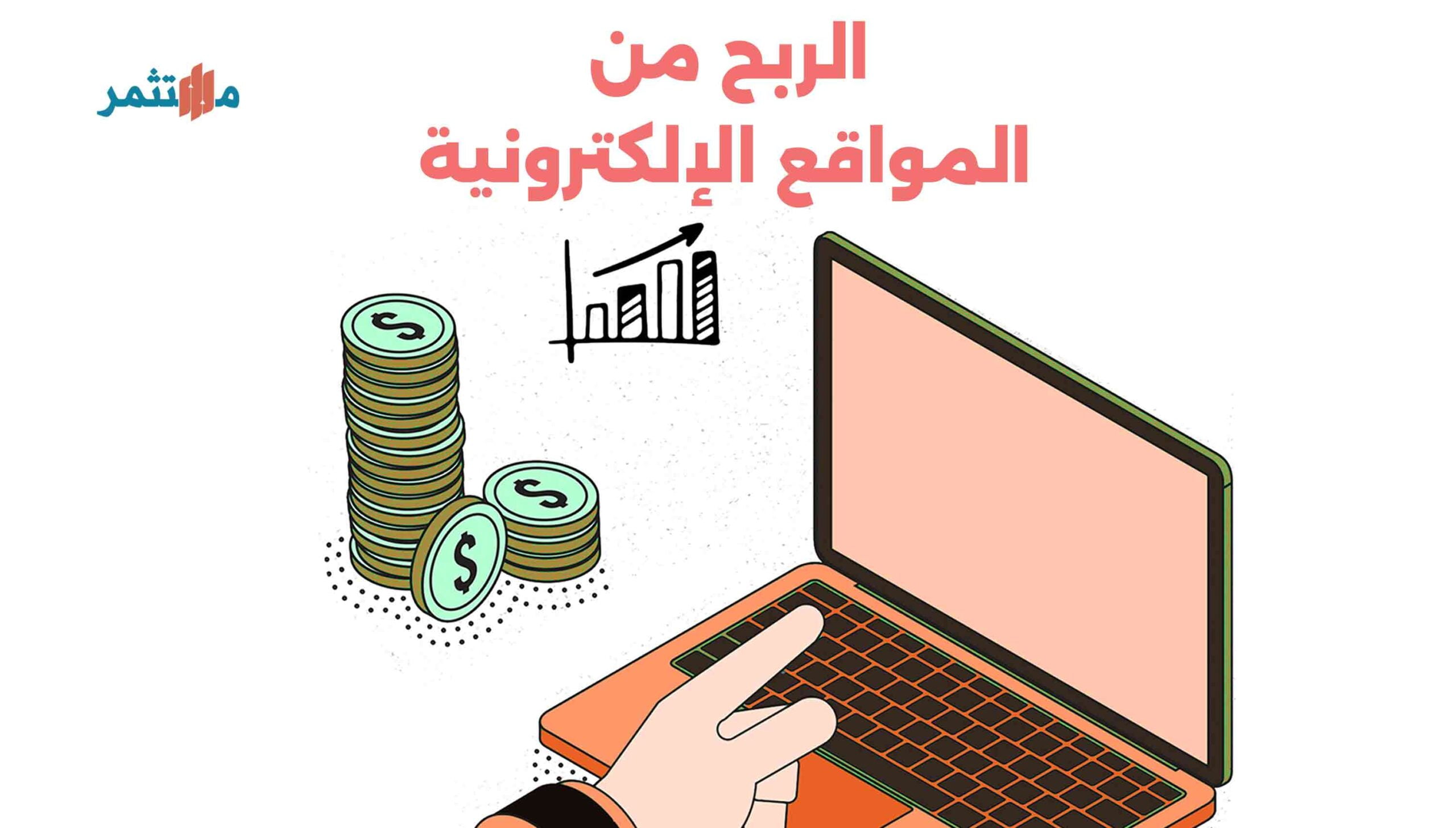 الربح من المواقع الإلكترونية