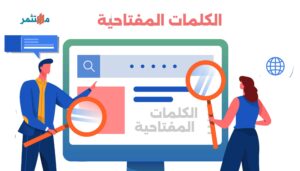 الكلمات المفتاحية