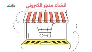 انشاء متجر الكتروني