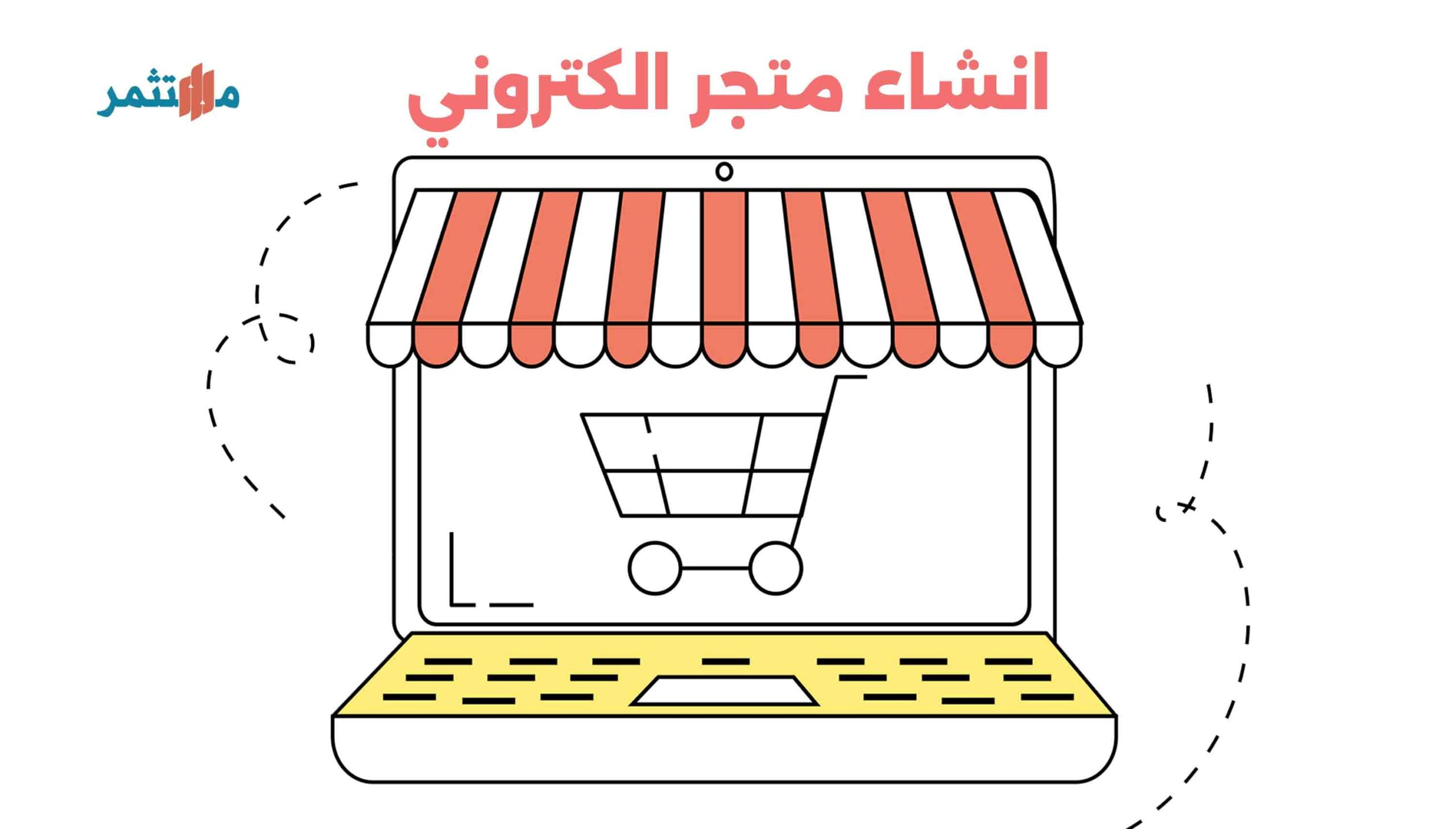 انشاء متجر الكتروني