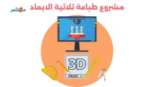انشاء مشروع طباعة ثلاثية الابعاد