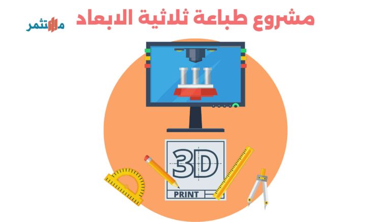 انشاء مشروع طباعة ثلاثية الابعاد