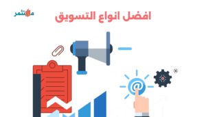 انواع التسويق