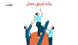 بناء فريق عمل ناجح