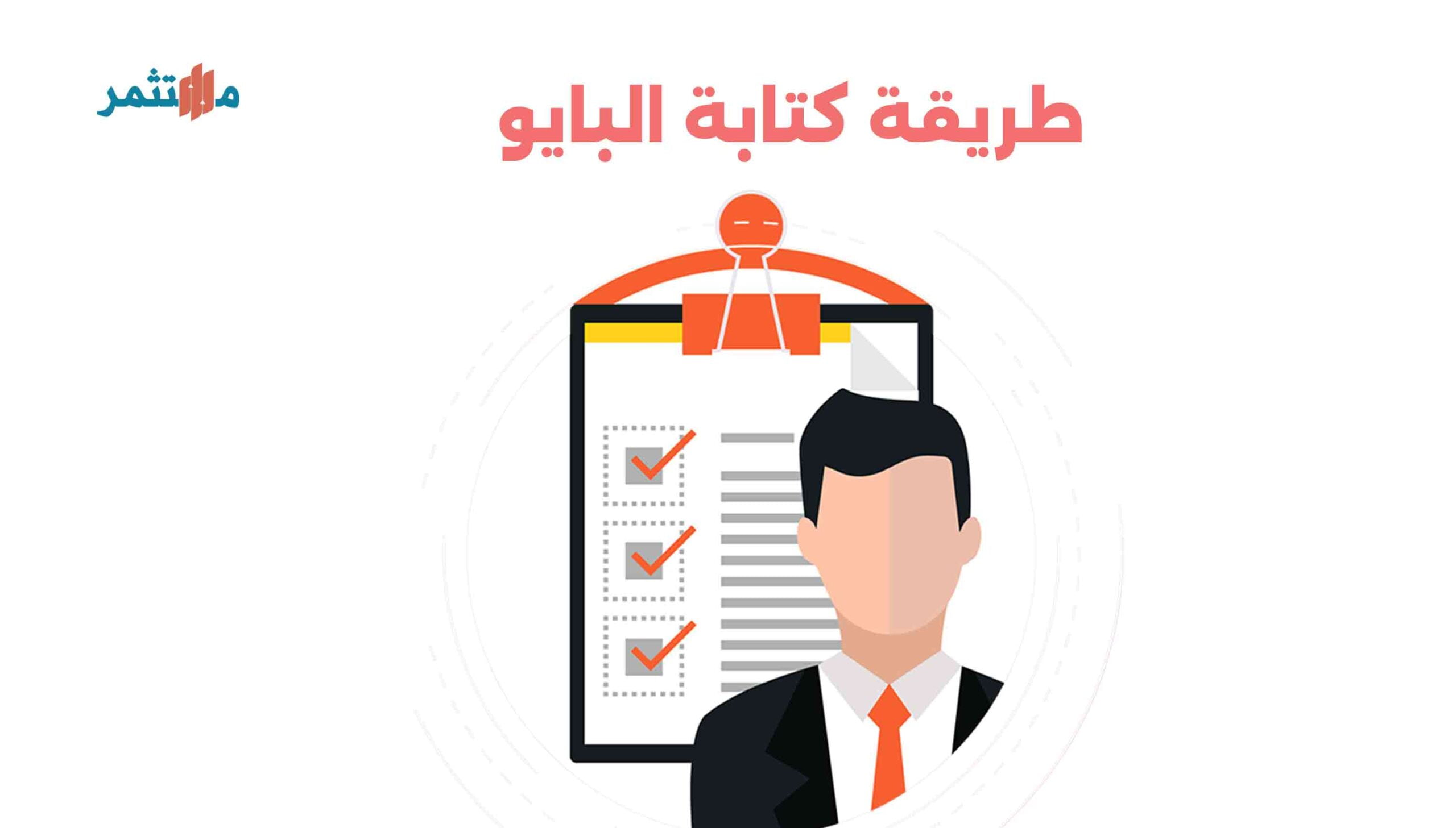 طريقة كتابة البايو الاحترافي