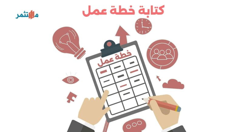كتابة خطة العمل