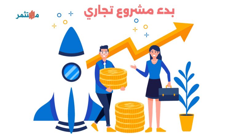 كيف تبدأ مشروع تجاري ناجح