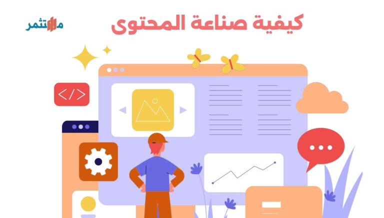 كيفية صناعة المحتوى