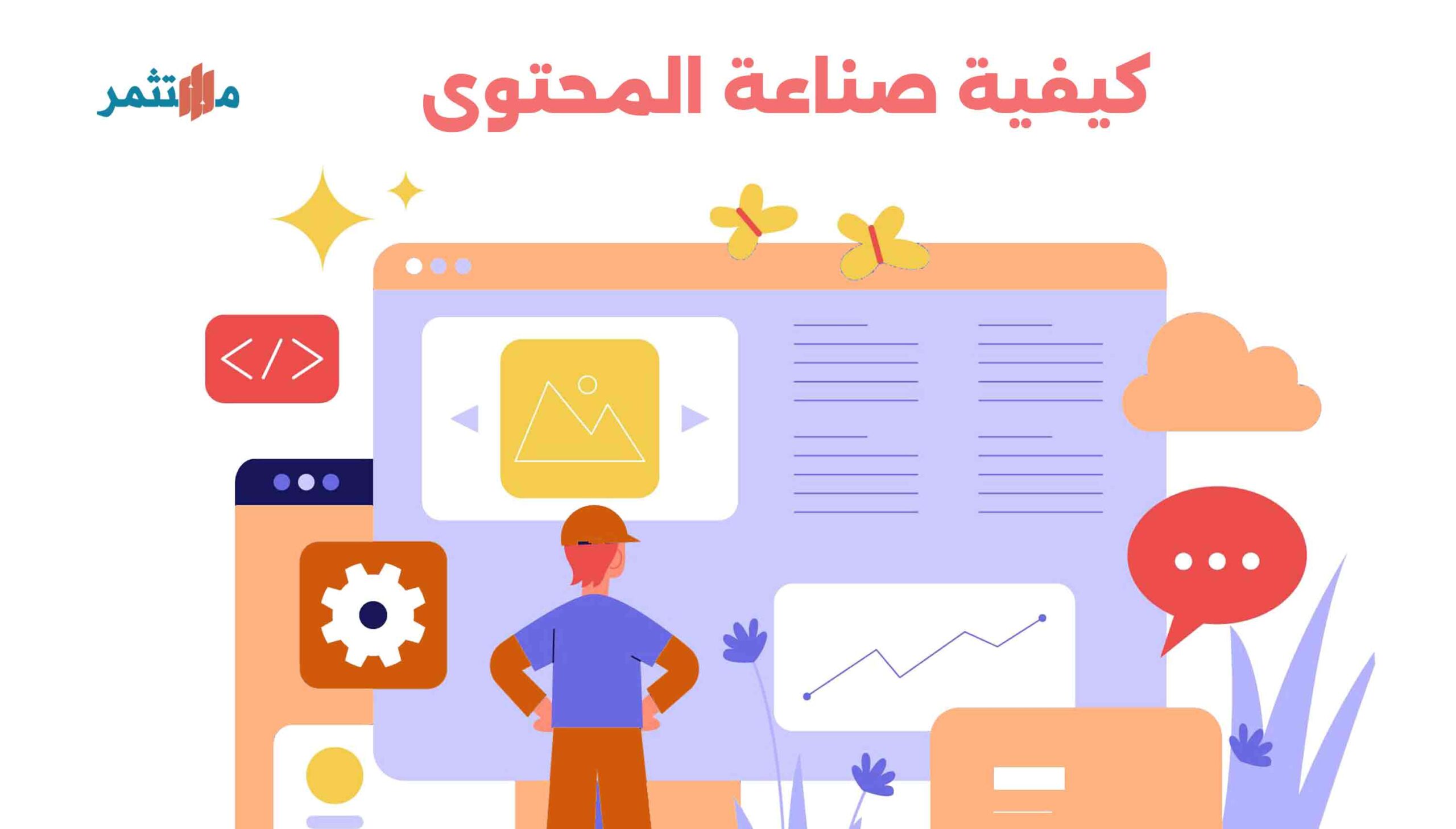 كيفية صناعة المحتوى