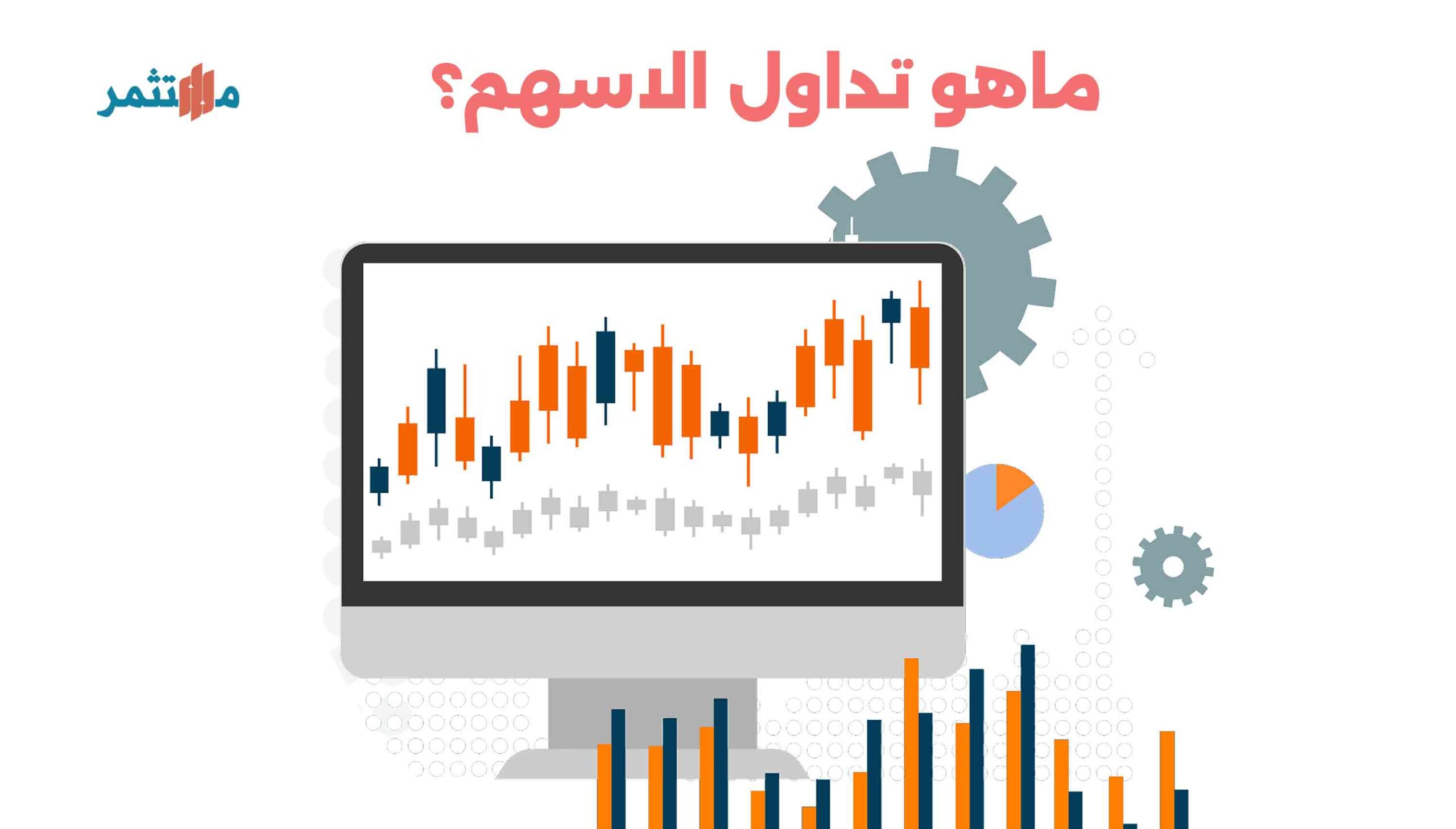 ماهو تداول الاسهم؟