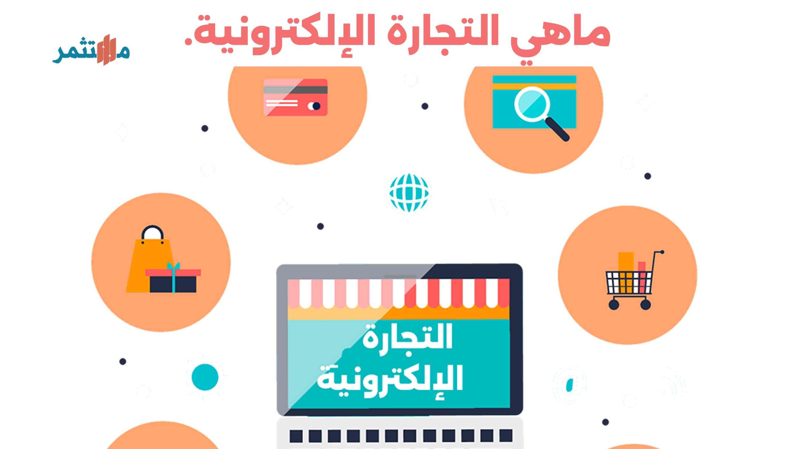 ماهي التجارة الإلكترونية