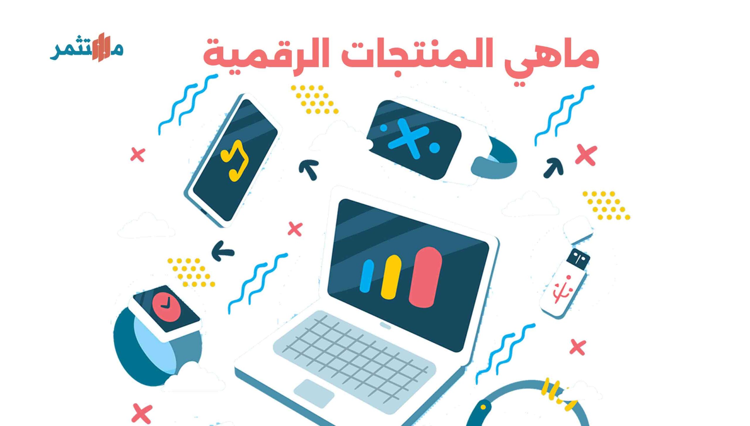 ماهي المنتجات الرقمية