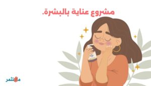 مشروع عناية بالبشرة