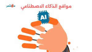 مواقع الذكاء الاصطناعي