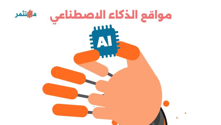 مواقع الذكاء الاصطناعي