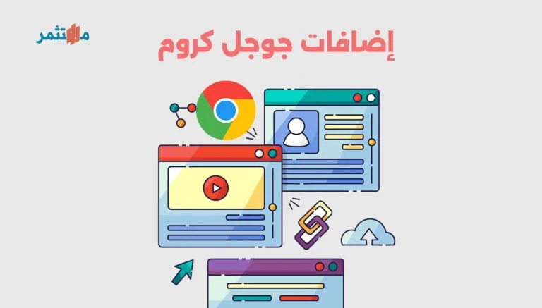 إضافات جوجل كروم