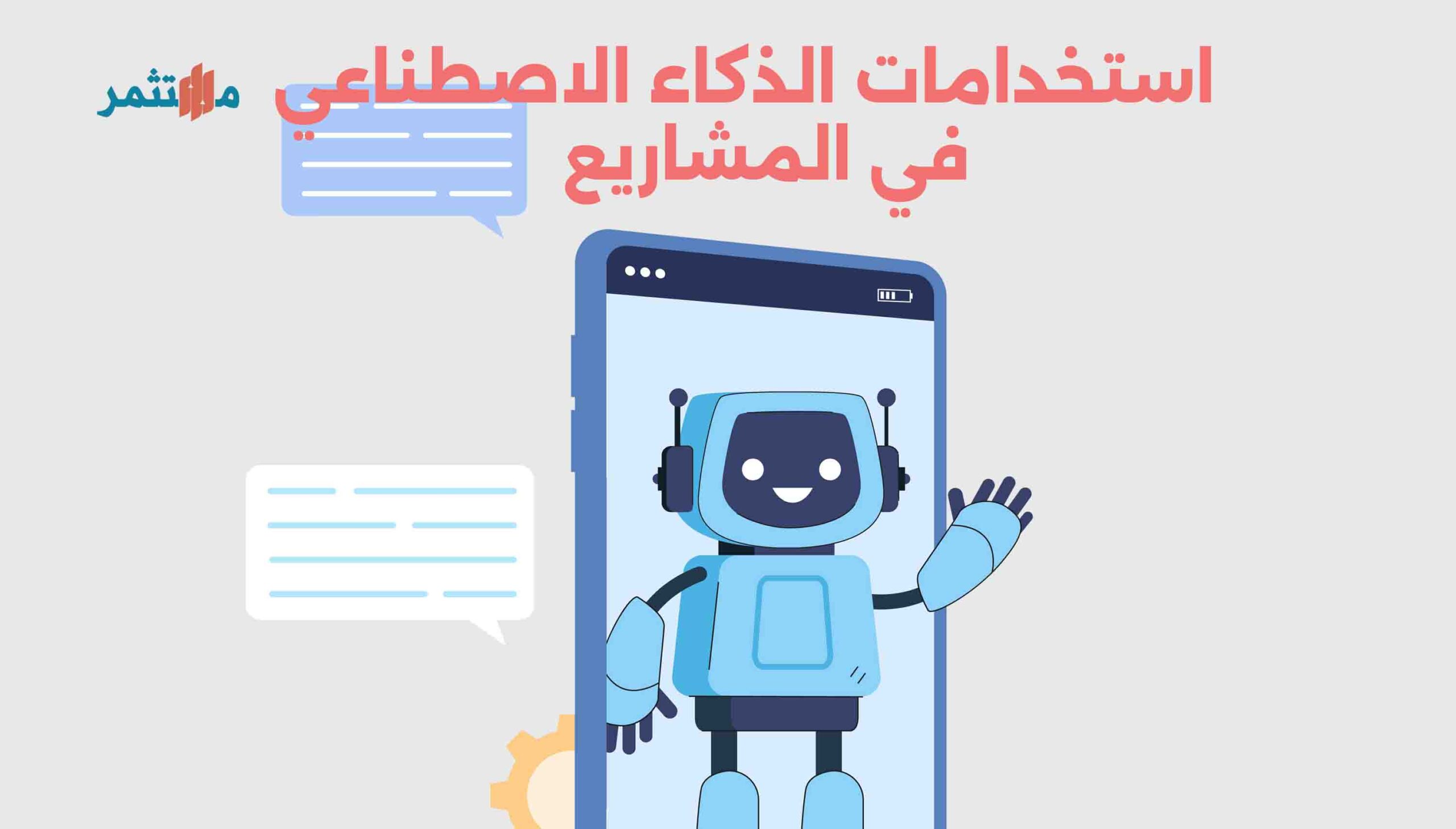 استخدامات الذكاء الاصطناعي في المشاريع