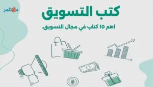 افضل كتب التسويق
