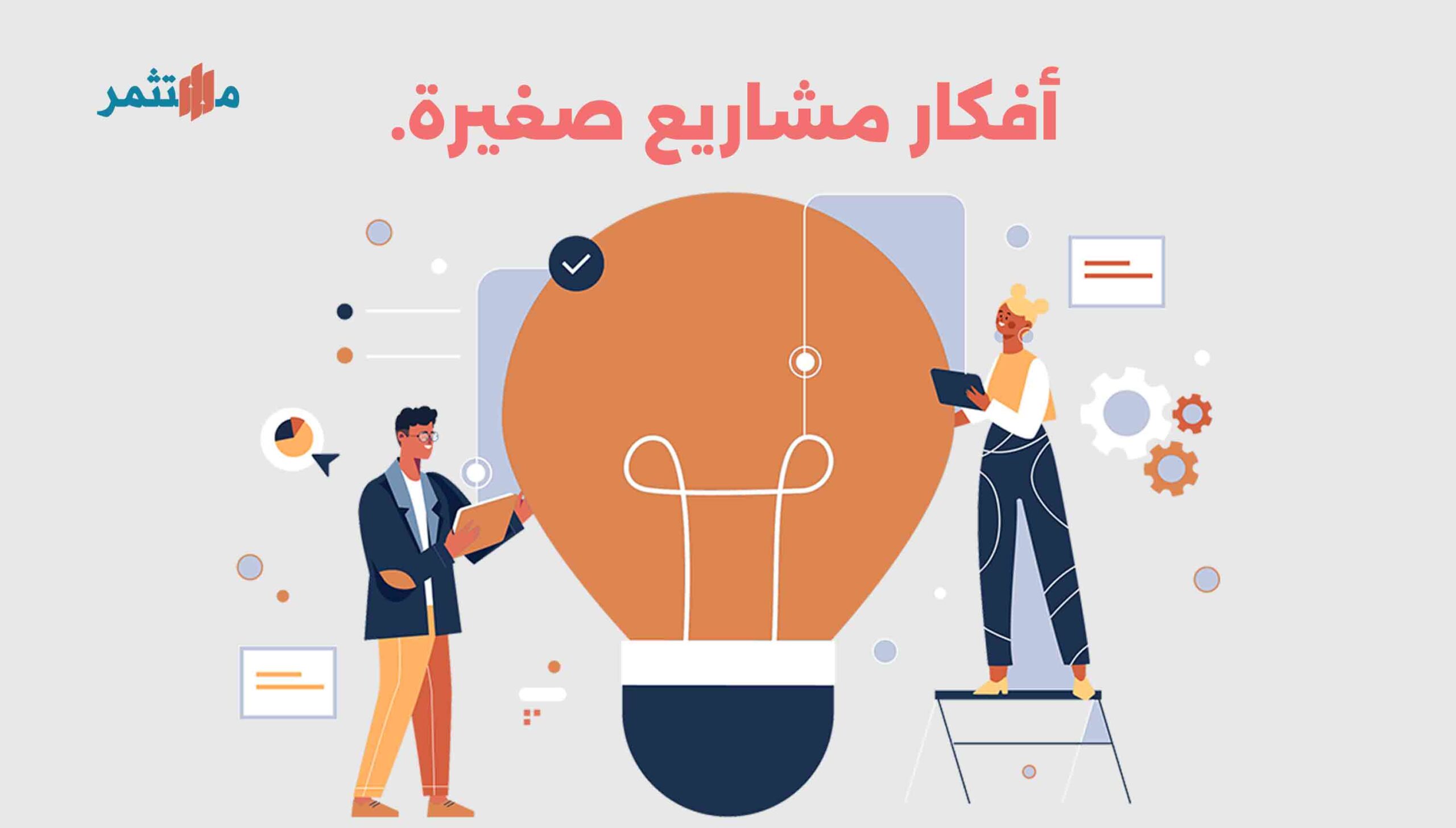 افكار مشاريع صغيرة