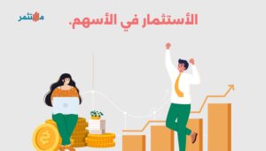 الاستثمار في الأسهم