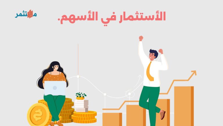 الاستثمار في الأسهم