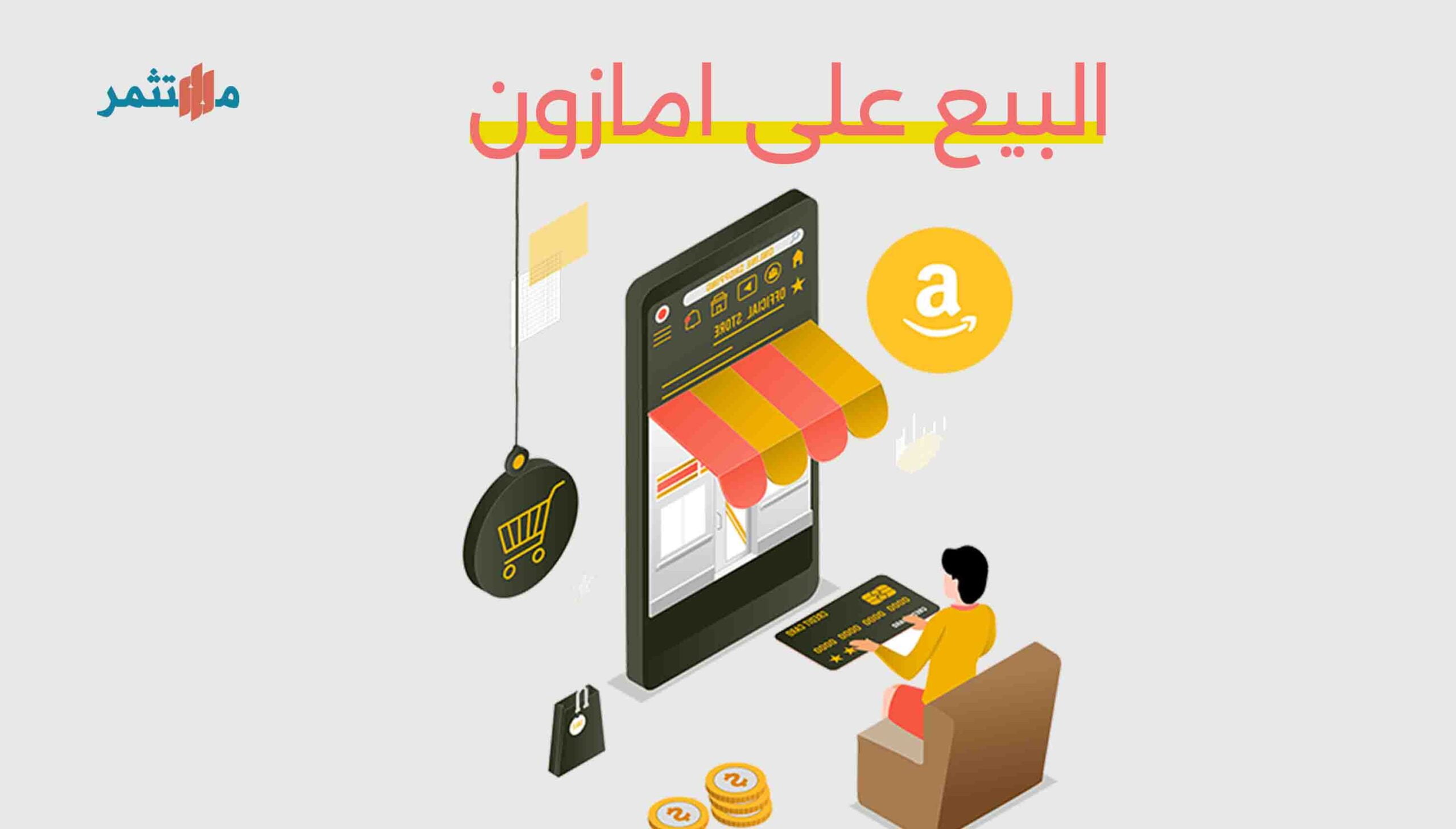 البيع على امازون