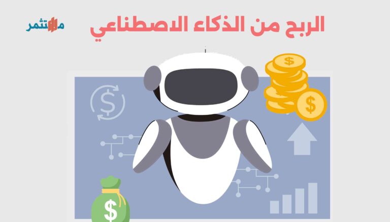 الربح من الذكاء الاصطناعي