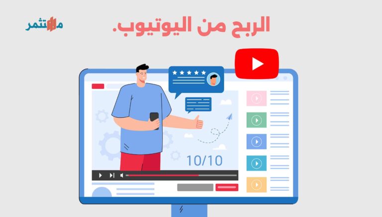 الربح من اليوتيوب